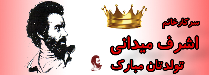 سرکار خانم اشرف میدانی تولدت مبارک سرکار خانم اشرف میدانی تولدت مبارک